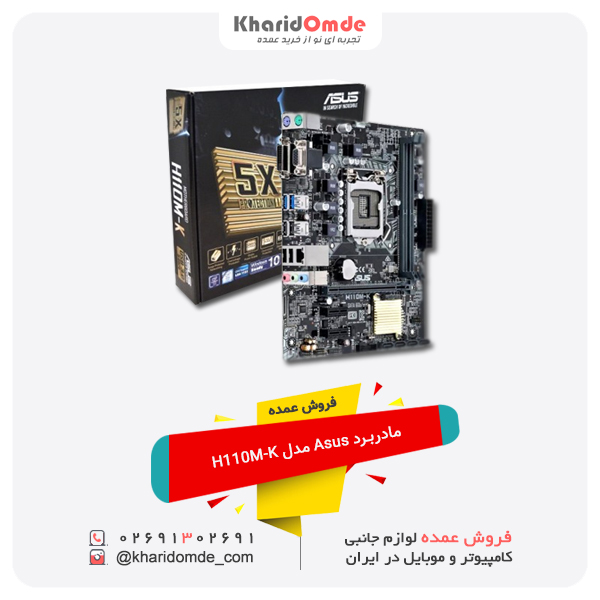 فروش عمده مادربرد Asus مدل H110M-K فروش عمده مادربرد Asus مدل H110M-K